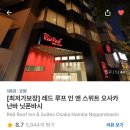 오사카 자유여행 1일차, 가성비 호텔 레드루트 인 앤 스위트 오사카 닛폰바시 후기
