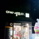 아싸셀프다 - 은평구 연서로41길 3 | 아싸셀프다