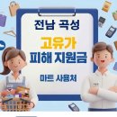 롯데슈퍼곡성점 | 전남 곡성 고유가지원금 사용 가능한 마트 사용처