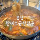 봉담 2지구 맛집 술집 추천 소주 할인 한제소곱창전골