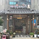 한순자청국장