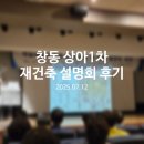 지불경로당 | 창동 상아1차 재건축 설명회 후기 - 대한토지신탁