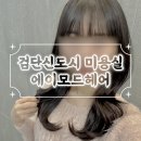 검단미용실 추천 에이모드헤어 나현디자이너 시그니처펌 시술 후기