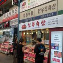 청호시장 가야축산 | 마장동 신부축산 첫인사 한우세트 선물