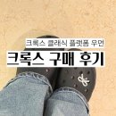 블랙플랫폼 | 크록스 클래식 플랫폼 클로그 우먼 블랙 색상 내돈내산 후기 지비츠 정품