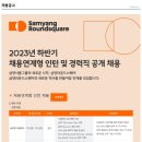 삼양식품(주) 2023년 하반기 채용연계형 인턴 및 경력직 모집합니다. (회계팀) 이미지