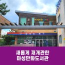 마성작은도서관 이미지