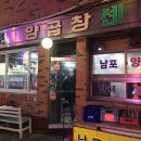 남포양곱창 이미지