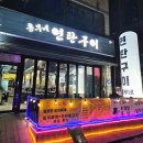 연탄에 빠진 닭 | 대전연탄구이 흥부연탄구이에서 저녁식사 하고 온 후기