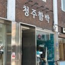 [청주함박] 함박쫄면세트 🍴 청주 성안길 맛집, 1인 정식으로 점심 해결!