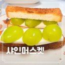 샤인농부협동조합 | 높은 당도 달달함 가득 명절 과일 좋은 샤인뜰팜 샤인머스켓 선물세트 제철 후기