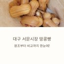 대산전통시장 | 대구 서문시장 땅콩빵, 원조부터 비교까지 한눈에!