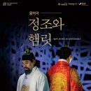 음악극 정조와 햄릿 이미지