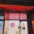 요거트 아이스크림의 정석(진접점)