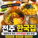 전주 한국집 다녀온 솔직후기 전주비빔밥보다 황포묵이 인상적이었어요.
