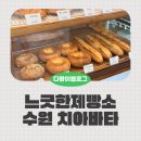 느긋한제빵소