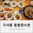 동원장수촌 구서점 | 부모님이랑 가기 좋은 구서동 맛집, 백숙 전문점 동원장수촌 구서점 방문 후기