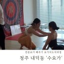 삼일아파트경로당 | 청주 내덕동 <수요가> 요가지도자과정 추천 전문요가 배우기