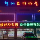 현대고기마을 이미지