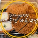 카츠공방마두역점 | 고양장항동돈카츠맛집 카츠공방 마두역점｜모둠카츠세트 순두부김치나베세트 후기
