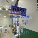 샐러드 점보(SALAD JUMBO) 이미지