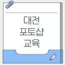 사진 보정으로 배우는 포토샵 입문 | 대전포토샵교육 추천! 실무 중심 커리큘럼으로 자격증까지 완성