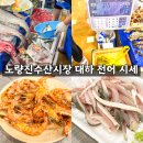 대하식당 | 노량진수산시장 대하 전어 시세 초장집 해운대 식당 후기