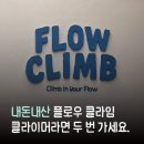 비치플로우 | 사장님이 친절하고 클라이밍장이 맛있어요. 경주 클라이밍장 데이트 코스 추천, 플로우클라임 원정 후기