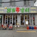 뽀뽀쪽갈비 네이버블로그