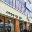 지에스25우송사랑점 | [내돈내산 리뷰] N년차의 우송대 근처 밥집 추천 | 육회 비빔밥 맛집 | 교반 솔직후기