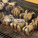 우둠지 풍천장어