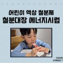 액상대장 | 어린이철분제, 철분대장 키즈 유아 액상형 철분제