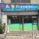 둥지부동산공인중개사사무소 이미지