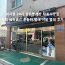 셀프24시빨래방 워시쿱 중화점 | 워시쿱 24시간 셀프빨래방 태릉시장점 이불빨기 가격 세탁코스 후기