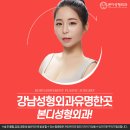 본디성형외과의원 | 강남성형외과유명한곳 정확하게 알아보자