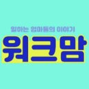 제 1회 워크맘 발대식의 후기가 올라왔어요 😍