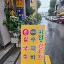 민속손국시 | 답십리역 한식 맛집 제비 민속 손국시 내돈내산 후기