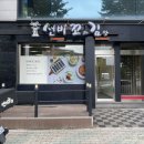 선비꼬마김밥 구미형곡점 이미지