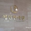 해민한의원 이미지