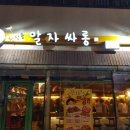 말자싸롱오송만수점