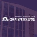 김포 서울 대효요양병원 이미지