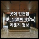 &lt;롯데 인천점 에비뉴엘 에메랄드 라운지&gt; : 롯데백화점 MVG VIP 우수고객 서비스 혜택 정보