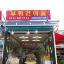 부원건어물 이미지