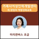 대전 충남 챗GPT강사 박자림 거제시여성인력개발센터 취,창업자를 위한 미리캔버스 초급과정