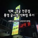 굴사랑 | [광고No!내돈내산후기] 석화찜 먹고싶어서 줄을 서기까지! 통영굴사랑후기