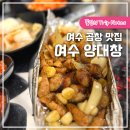 여수양대창