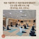 한국무용 문화강좌 | 세종 가볼만한 곳 세종전통문화체험관의 신규 전통 체험 프로그램 (한국무용, 피리, 선무도)