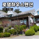 로뎀 해루질 펜션 이미지