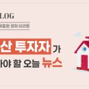 부동산투자자가 꼭 봐야 할 뉴스 이미지
