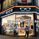 밝은눈안경삼계점 이미지